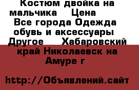 Костюм двойка на мальчика  › Цена ­ 750 - Все города Одежда, обувь и аксессуары » Другое   . Хабаровский край,Николаевск-на-Амуре г.